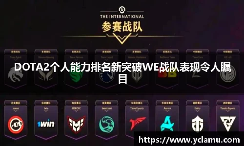 DOTA2个人能力排名新突破WE战队表现令人瞩目
