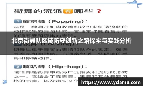 北京街舞队区域防守创新之路探索与实践分析