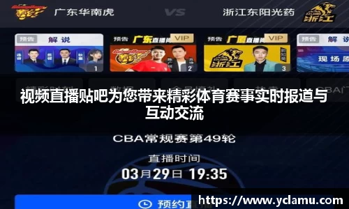 视频直播贴吧为您带来精彩体育赛事实时报道与互动交流