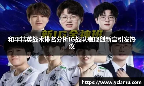 和平精英战术排名分析IG战队表现创新高引发热议