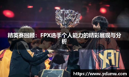 精英赛回顾：FPX选手个人能力的精彩展现与分析