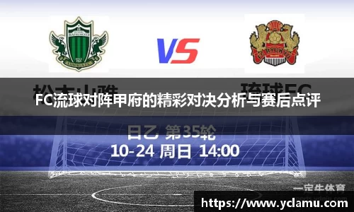 FC流球对阵甲府的精彩对决分析与赛后点评